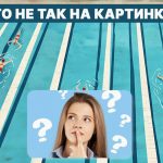 Τι συμβαίνει με την πισίνα: ένα γρήγορο τεστ IQ σε