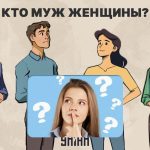 Ποιος είναι ο σύζυγος μιας γυναίκας: ένα συναρπαστικό τεστ 5