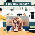 Έχετε υψηλό IQ αν μπορείτε να βρείτε ένα λάθος στην κουζίνα σε 6 δευτερόλεπτα: ένα γρήγορο τεστ Έχετε υψηλό IQ αν μπορείτε να βρείτε ένα λάθος στην