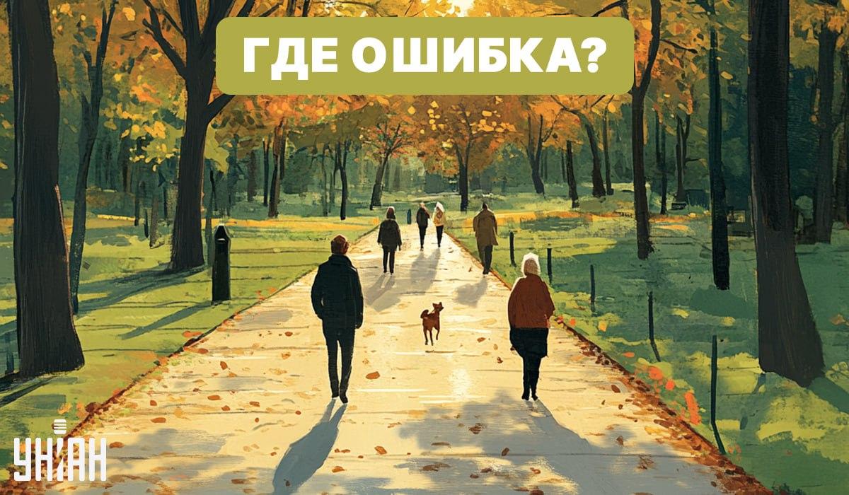 Βρείτε ένα λάθος στην εικόνα με το πάρκο / Moje