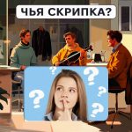 Σε ποιον ανήκει το βιολί: ένα πολύ απλό τεστ IQ