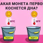 Ποιο νόμισμα θα αγγίξει πρώτο τον πάτο: ένα παζλ που